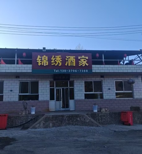 锦绣酒家