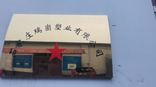 石家庄瑞崮塑业有限公司