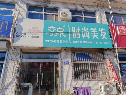 季泉洗头洗脸吧·时尚美发