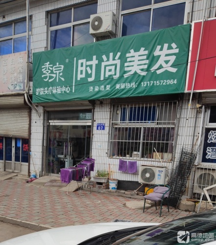 季泉洗头洗脸吧·时尚美发