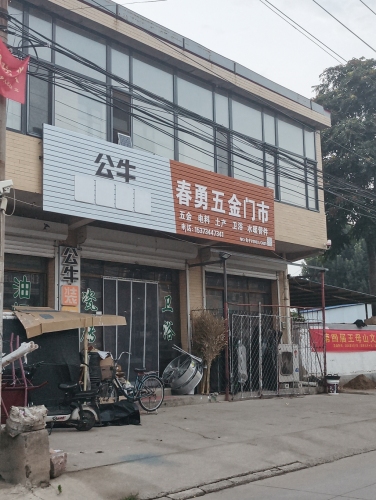 春勇五金土产瓷砖门市