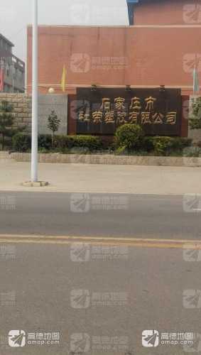 石家庄市社荣塑胶有限公司