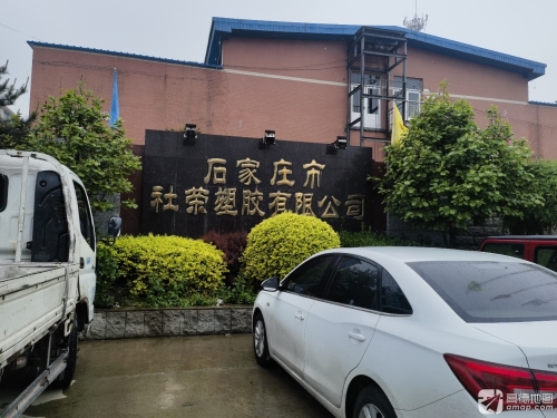 石家庄市社荣塑胶有限公司
