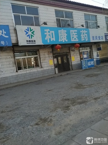 和康医药(吉庆堂店)