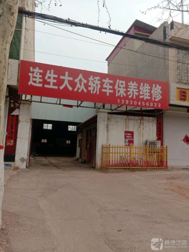 连生大众轿车保养维修