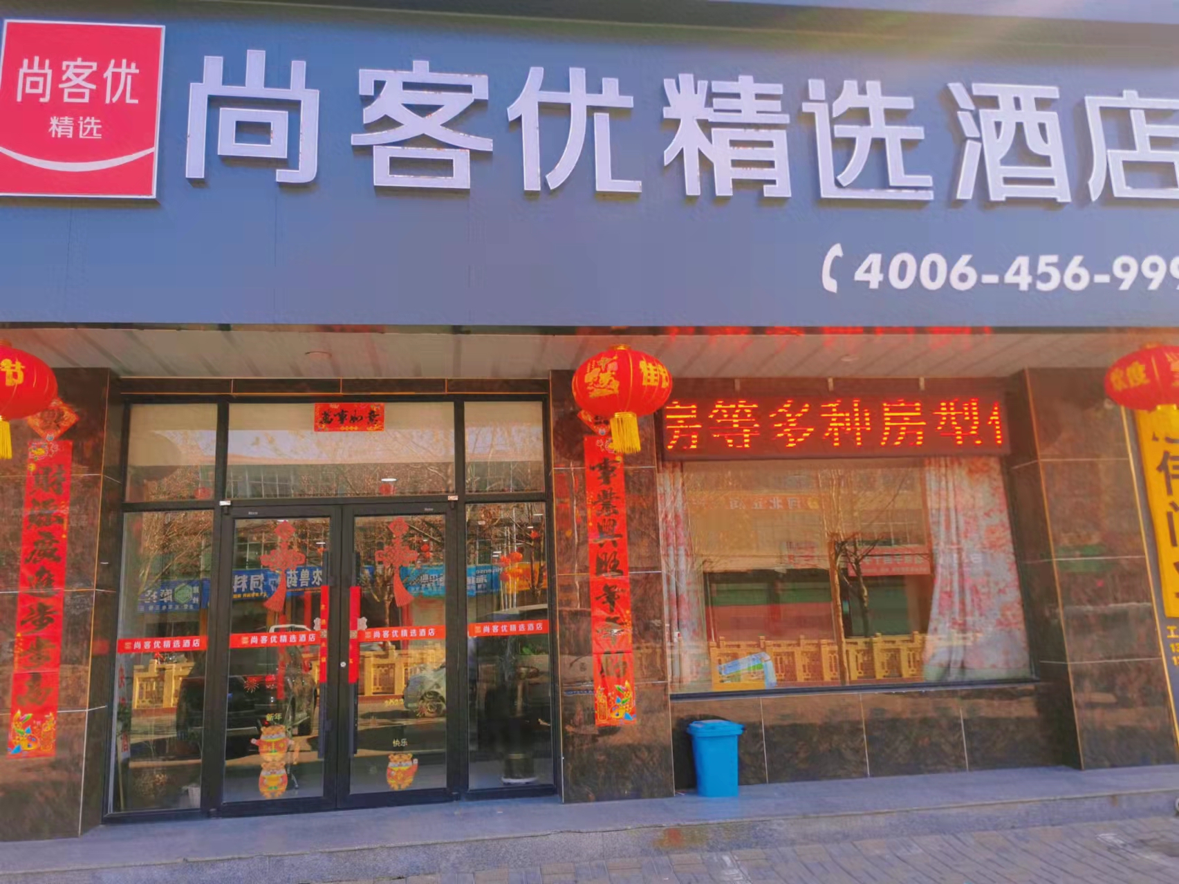 尚客优精选酒店(行唐永昌北路店)