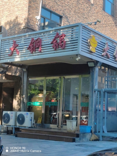 大铜锅