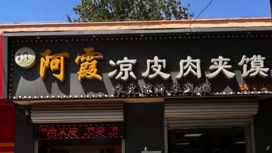 阿霞米皮凉皮肉夹馍