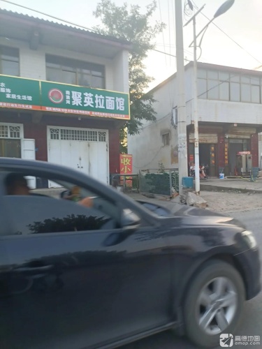 清河聚英拉面馆