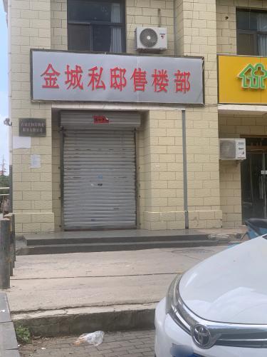 金城私邸售楼部