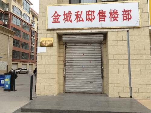 金城私邸售楼部