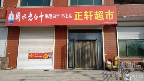 正轩超市
