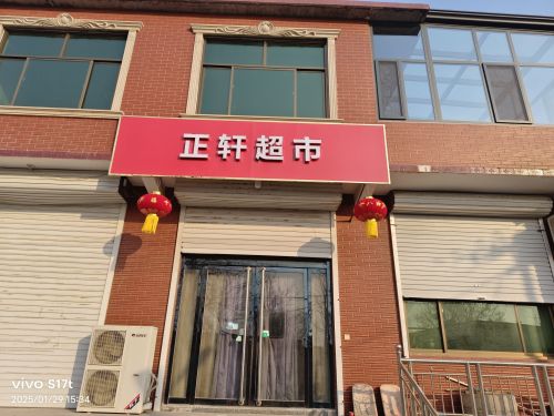 正轩超市