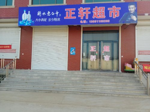 正轩超市