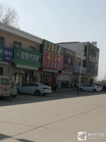 立卫饭店