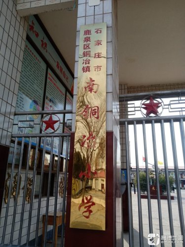 南铜冶小学