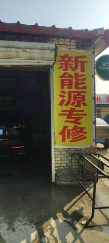 聚缘汽车服务中心(新能源专修)