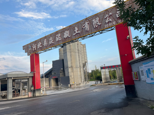 河北森焱混凝土有限公司
