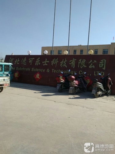 河北速可乐士科技有限公司