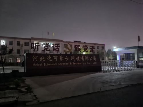 河北速可乐士科技有限公司