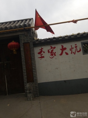 李家大炕(机场路店)