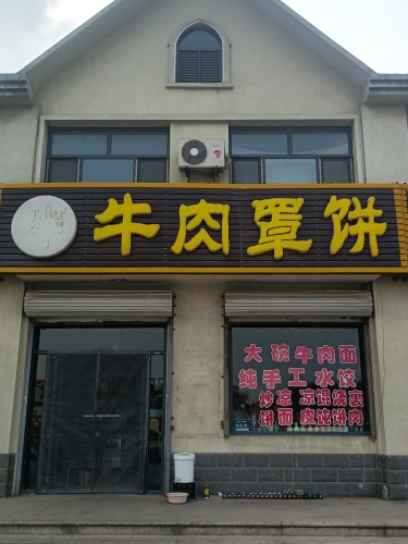 曹记牛肉罩饼店(233省道店)