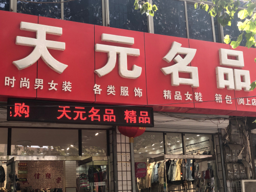 天元名品(岗上店)