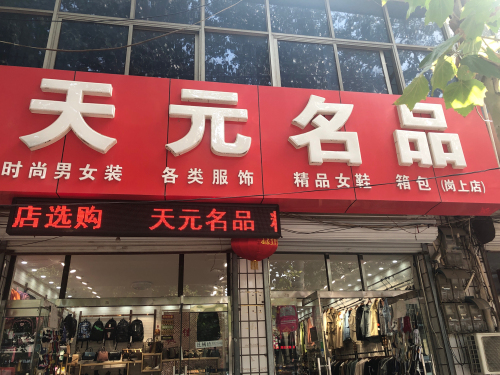 天元名品(岗上店)