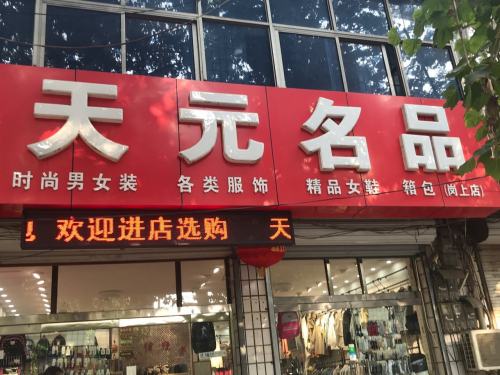 天元名品(岗上店)