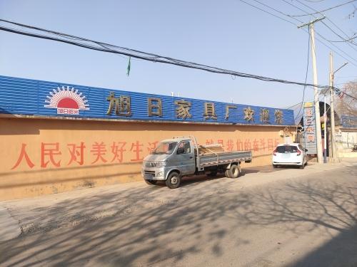 旭日家具厂