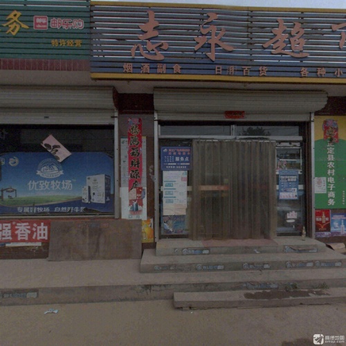 志永超市