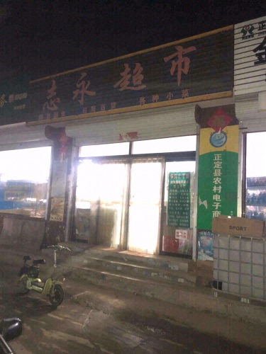 志永超市