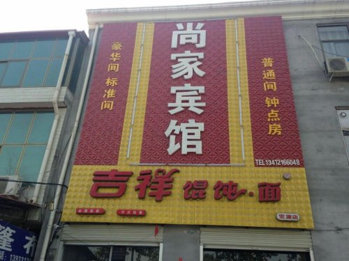 尚家宾馆(定魏线店)
