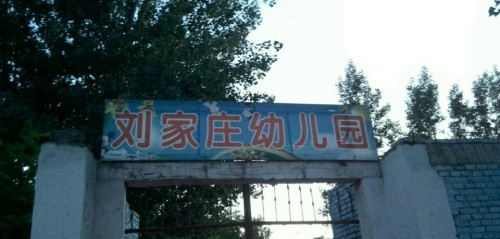 刘家庄幼儿园