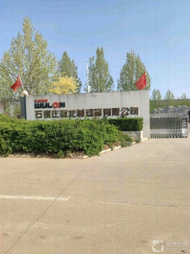 石家庄蕴龙制动器有限公司