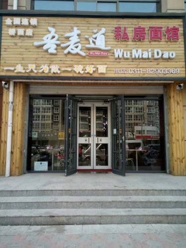 吾麦道私房面馆(东川街店)