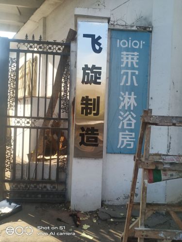 飞旋制造