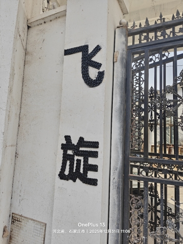 飞旋制造