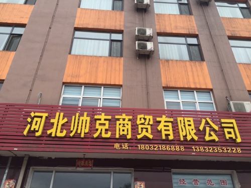 河北帅克机电设备有限公司