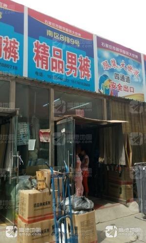 石家庄新华集贸中心市场