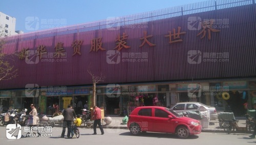 石家庄新华集贸中心市场