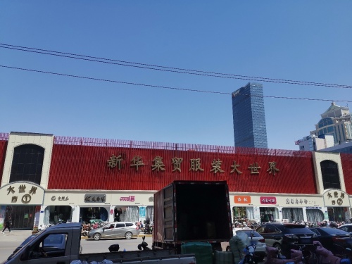 石家庄新华集贸中心市场