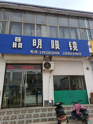 晶明眼镜