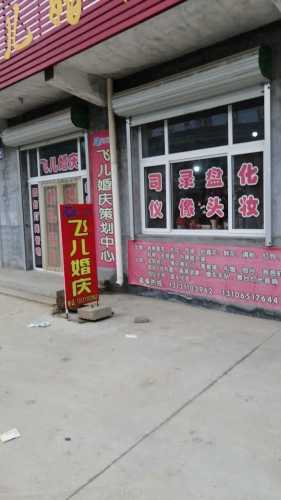 飞儿婚庆策划中心