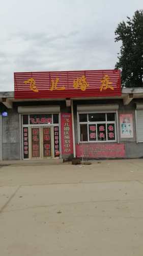 飞儿婚庆策划中心