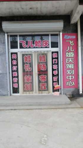 飞儿婚庆策划中心