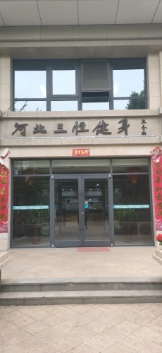 河北三恒健身