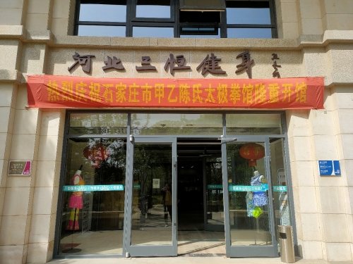 河北三恒健身