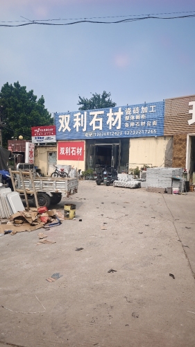 双利石材(金丰装饰城店)