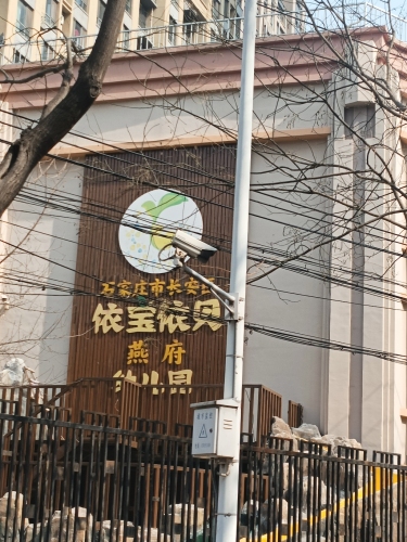 石家庄市长安区依宝依贝燕府幼儿园